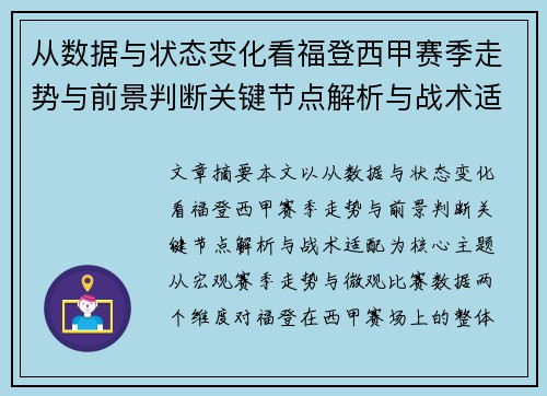 从数据与状态变化看福登西甲赛季走势与前景判断关键节点解析与战术适配