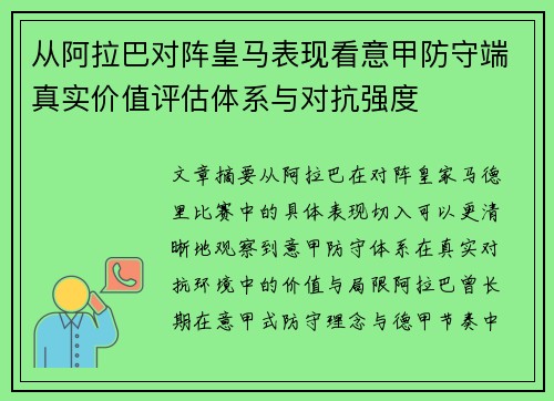 从阿拉巴对阵皇马表现看意甲防守端真实价值评估体系与对抗强度