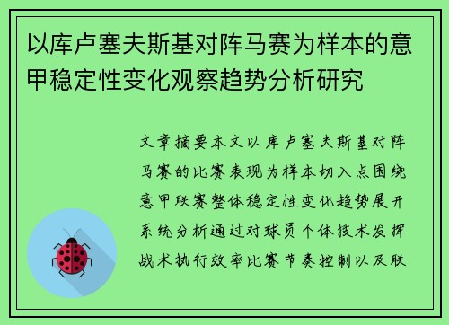 以库卢塞夫斯基对阵马赛为样本的意甲稳定性变化观察趋势分析研究