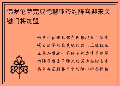 佛罗伦萨完成德赫亚签约阵容迎来关键门将加盟