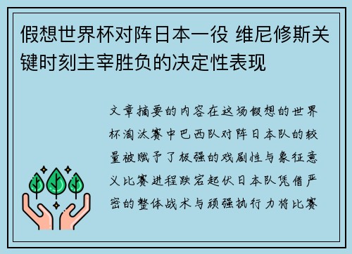 假想世界杯对阵日本一役 维尼修斯关键时刻主宰胜负的决定性表现