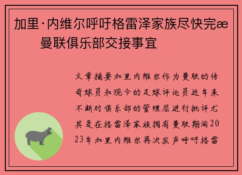 加里·内维尔呼吁格雷泽家族尽快完成曼联俱乐部交接事宜