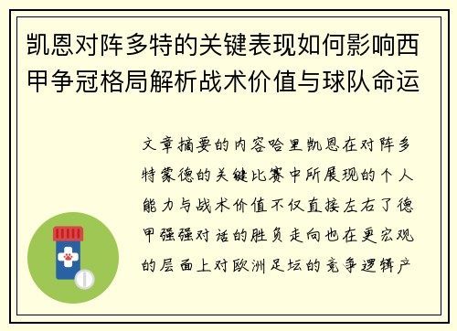 凯恩对阵多特的关键表现如何影响西甲争冠格局解析战术价值与球队命运