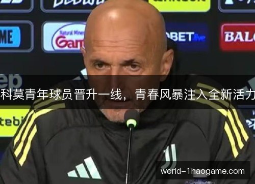 科莫青年球员晋升一线，青春风暴注入全新活力